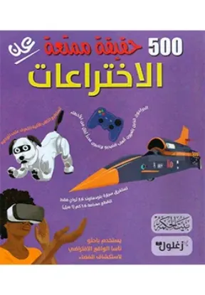 500 حقيقة ممتعة عن الاختراعات